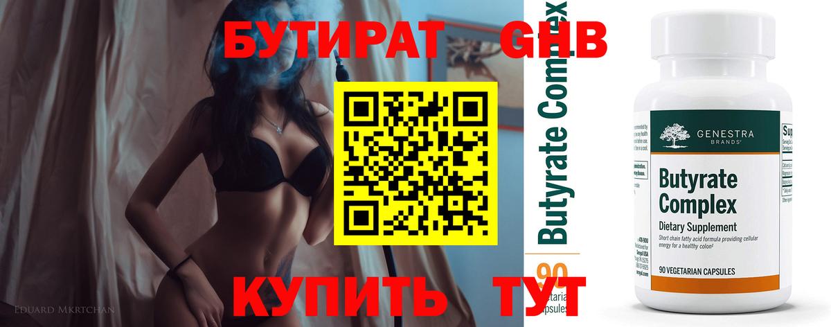 БУТИРАТ  Вход с VPN  Югорск  БУТИРАТ GHB 