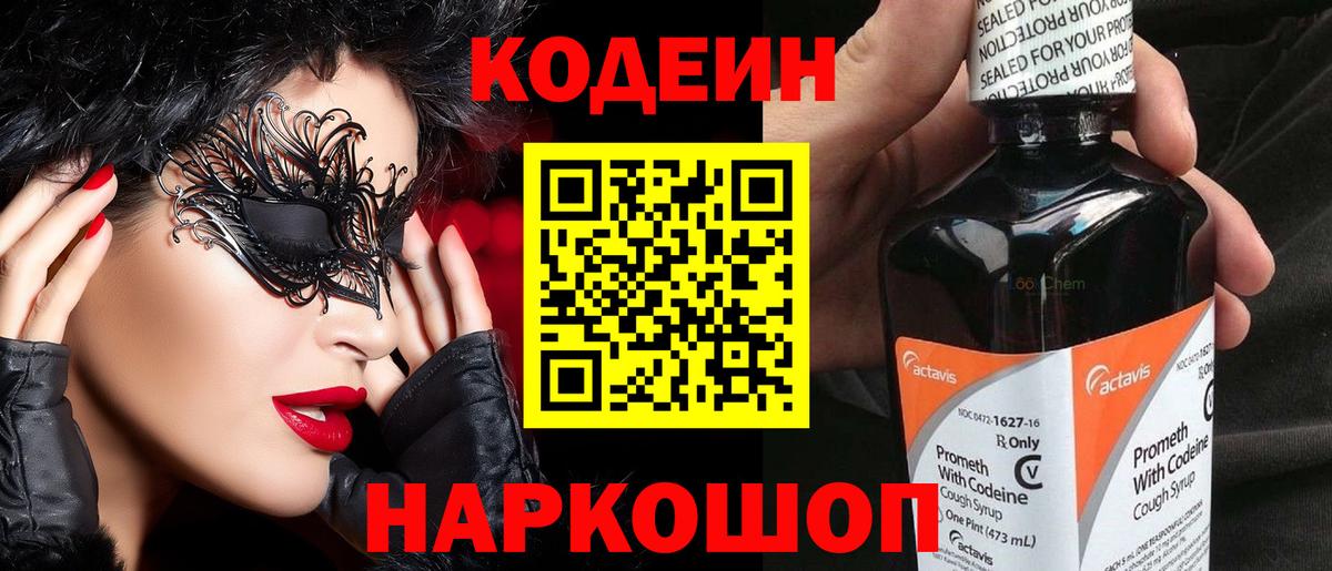 Codein напиток Lean (лин) Югорск